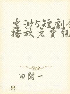 云渺5短剧全集播放免费观看