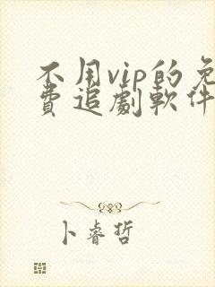 不用vip的免费追剧软件花戎