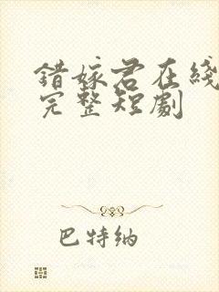 错嫁君在线播放完整短剧