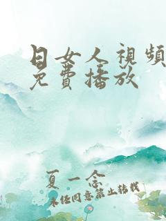 日女人视频在线免费播放