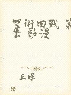 咒术回战 第二季 动漫