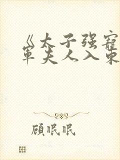 《太子强宠:将军夫人入东宫》