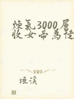 炼气3000层收女帝为徒