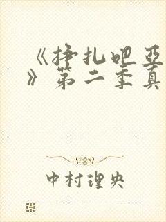 《挣扎吧亚当君》第二季真人版在线