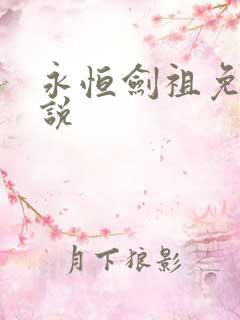 永恒剑祖免费小说