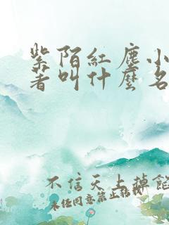 紫陌红尘小说原著叫什么名字