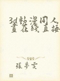 3d动漫同人动画在线直接免费观看