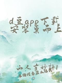 d豆app下载安装桌面上