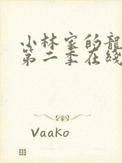 小林家的龙女仆第二季在线观看超清