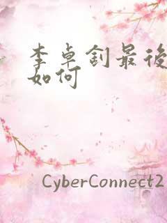 李卓钊最后结局如何