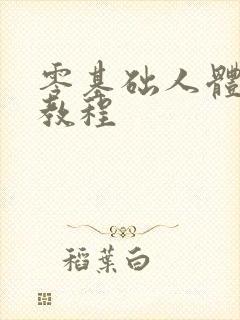 零基础人体绘画教程