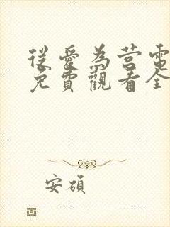 从爱为营电视剧免费观看全集高清