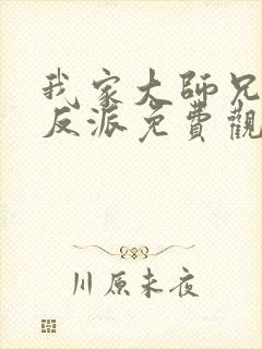 我家大师兄是个反派免费观看动漫