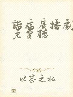 诟病广播剧全集免费听