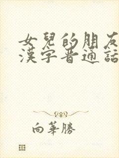 女儿的朋友6中汉字晋通话