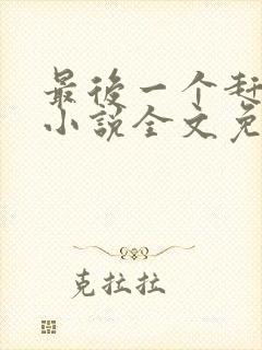 最后一个赶尸人小说全文免费阅读