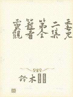 灵笼第二季在线观看全集免费高清