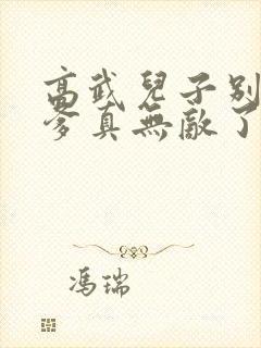 高武儿子别怕,爹真无敌了