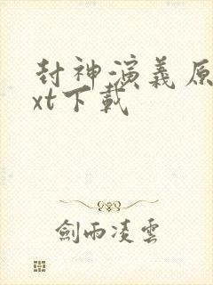 封神演义原著txt下载