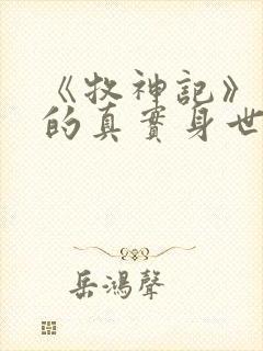 《牧神记》秦牧的真实身世