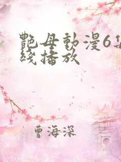 艳母动漫6集在线播放