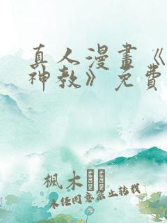 真人漫画《极乐神教》免费观看