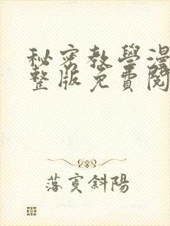 秘密教学漫画完整版免费阅读看下