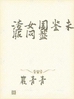 渣女图鉴未删减版网盘