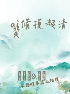 ai修复超清画质