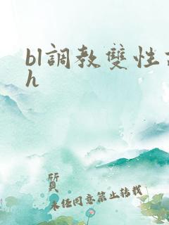 bl调教双性高h