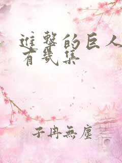 进击的巨人一共有几集