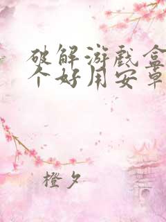 破解游戏盒子哪个好用安卓