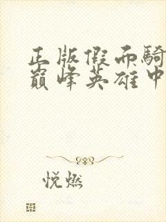 正版假面骑士超巅峰英雄中文版下载