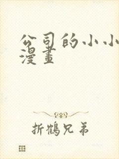 公司的小小前辈漫画