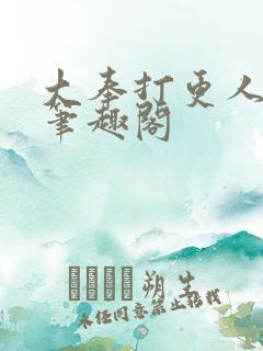 大奉打更人全文笔趣阁