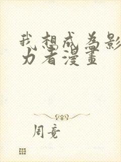 我想成为影之实力者漫画