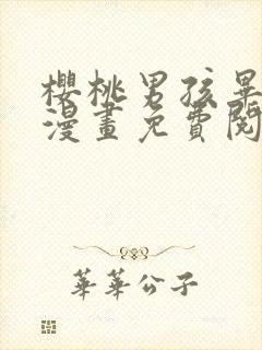 樱桃男孩毕业季漫画免费阅读