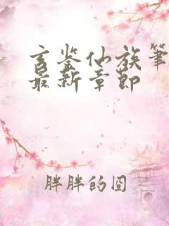 玄鉴仙族笔趣阁最新章节