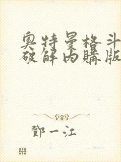 奥特曼格斗超人破解内购版