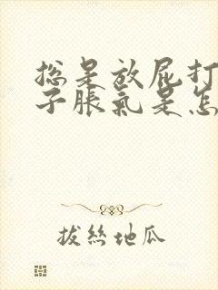 总是放屁打嗝肚子胀气是怎么回事