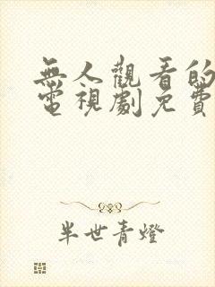 无人观看的高清电视剧免费播放