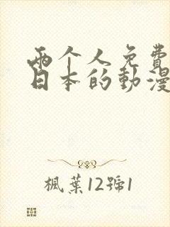 两个人免费观看日本的动漫