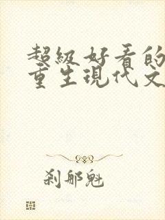 超级好看的女主重生现代文