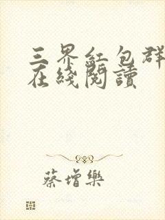 三界红包群全文在线阅读