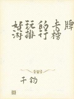 好玩的卡牌类手游排行榜