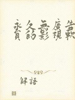 永久无广告免会员的影视软件推荐