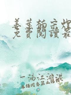 姜叶楠宋煜全文免费阅读最新章节