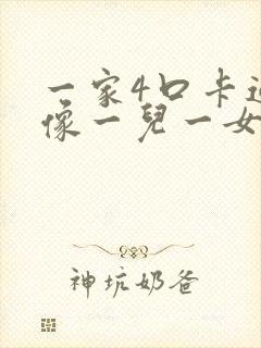 一家4口卡通头像一儿一女