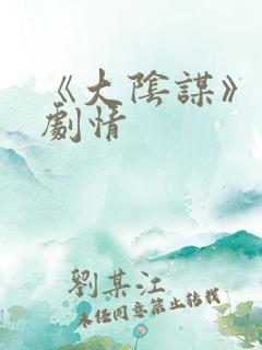 《大阴谋》分集剧情