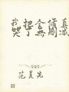 我把全修真界卷哭了无删减